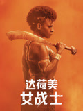 达荷美女战士