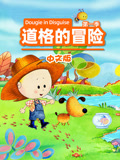 道格的冒险 第一季 中文版