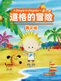 道格的冒险第一季 英文版