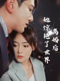 离婚后她惊艳了世界1