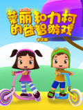 莱丽和力柯的益智游戏 中文版
