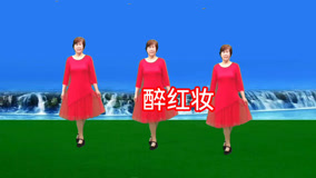 情歌小舞蹈《醉红妆》歌声好听醉人心扉