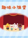 趣味小课堂 第一季
