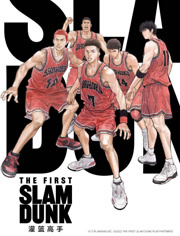 灌篮高手 The First Slam Dunk