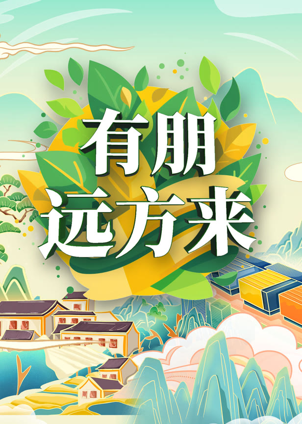 有朋远方来