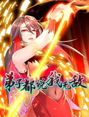 弟子都说我无敌 动态漫画