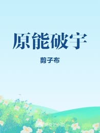 原能破宇
