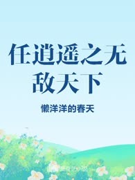 任逍遥之无敌天下
