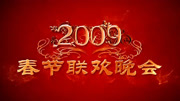 2009央视春晚
