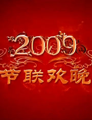 2009央视春晚