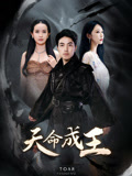 天命成王
