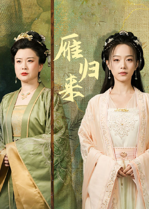 雁归来