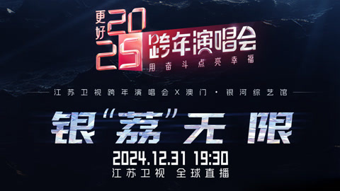 江苏卫视2025跨年晚会 undefined 昨天上新