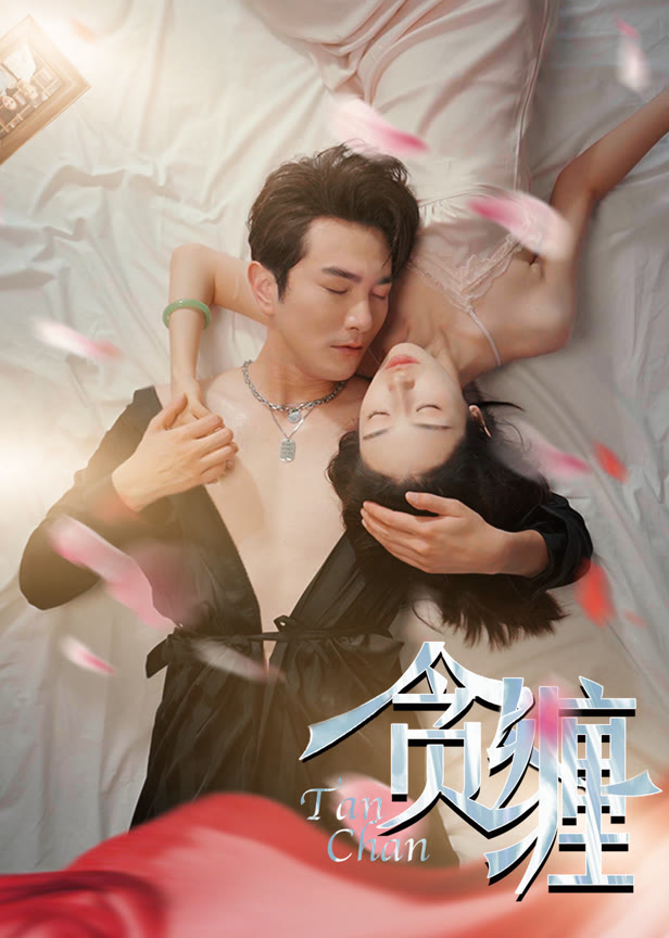贪缠