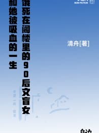 饿死在阁楼里的90后文盲女，和她被吸血的一生