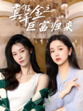 真假千金之巨富归来