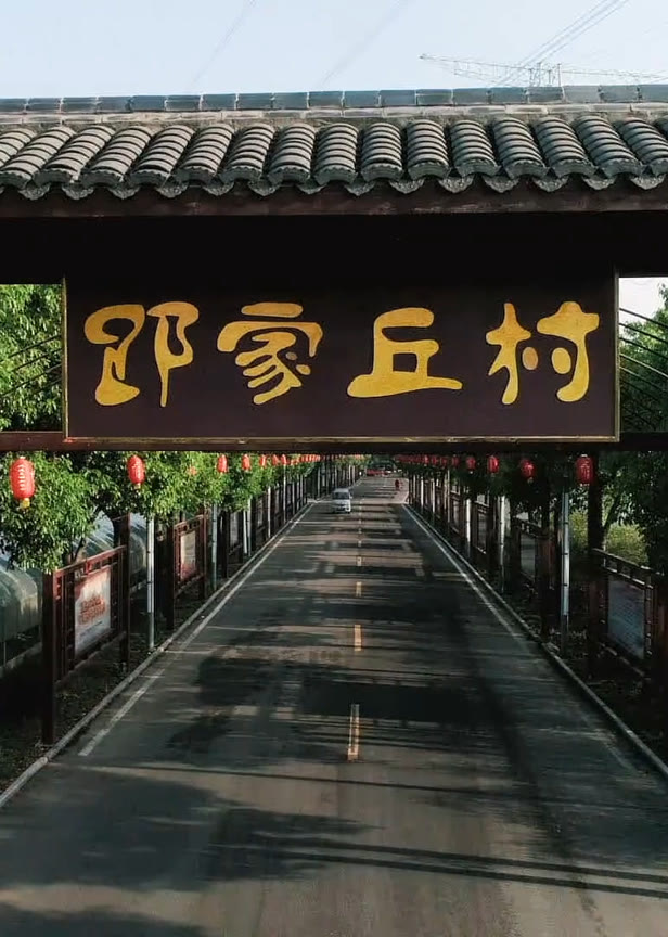 浙江有个了不起的村庄
