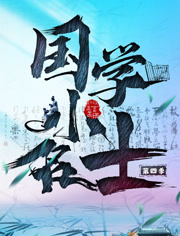 国学小名士第4季