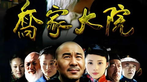 乔家大院速看