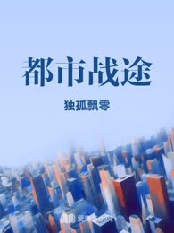 都市战途
