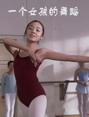 一个女孩的舞蹈