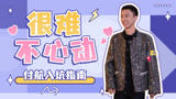 付航：不要“拍肾”要passion《下班啦2024》