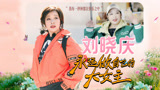 刘晓庆内心强大的女人，人生不怕从头再来【一路繁花】