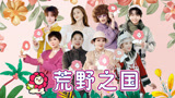 繁花团一起前往荒野之国，告别集市催泪预警【一路繁花】