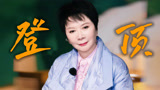 【一路繁花】蔡明克服一切困难只为登顶成功，“还差一点得上去”