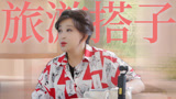 《一路繁花》旅游搭子刘晓庆，从来不扫兴