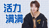 《一路繁花》贺峻霖嗨皮型人格，永远充满活力