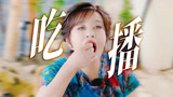 刘晓庆吃播！有这种好胃口庆奶要演少女就让她演吧！【一路繁花】