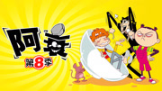 阿衰 第8季-动画-全集高清正版视频在线观看-爱奇艺
