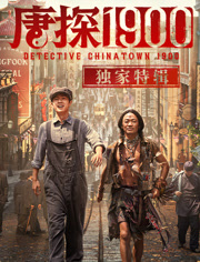 唐探1900·独家特辑