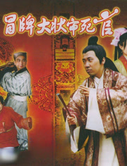 冒牌大状审死官