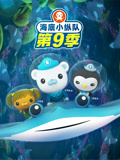 海底小纵队 第九季