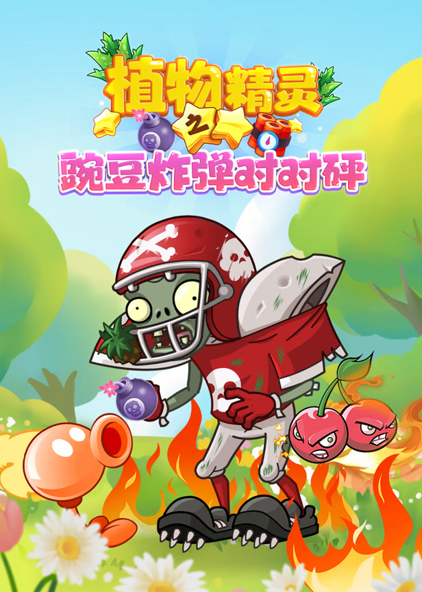 植物精灵之豌豆炸弹对对砰