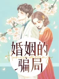 婚姻的骗局