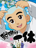 聪明的一休