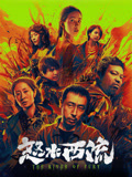 怒水西流