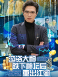 游资大神跌下神坛后重出江湖