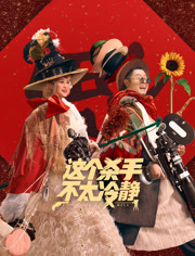 这个杀手不太冷静（3D）