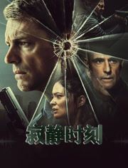 寂静时刻