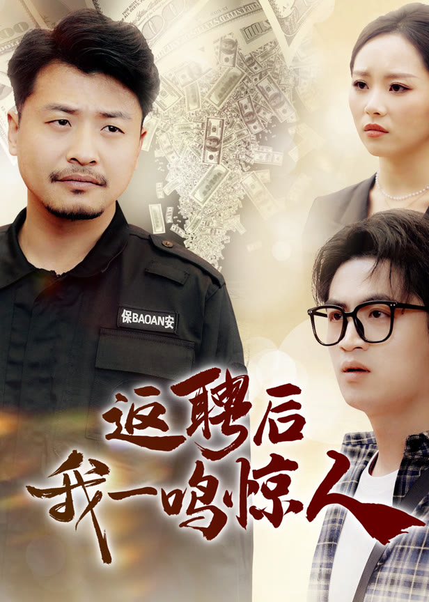 返聘后我一鸣惊人
