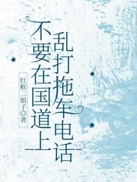 不要在国道上乱打拖车电话
