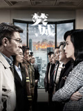 焚城粤语版