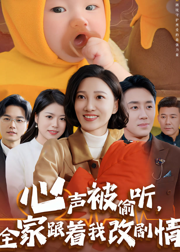 心声被偷听，全家跟着我改剧情