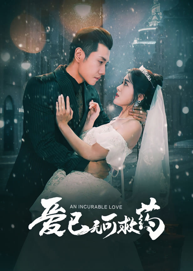 爱已无可救药