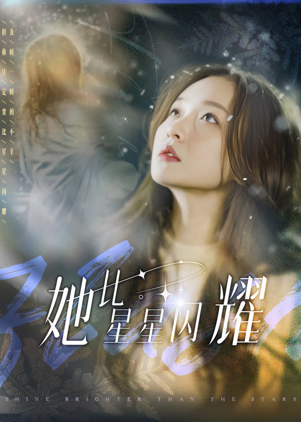 她比星星闪耀