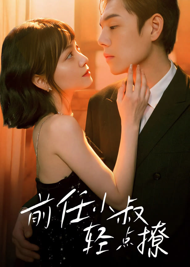 前任小叔轻点撩